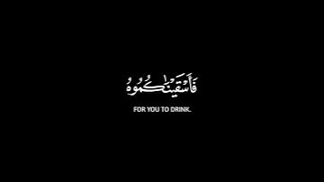فأنزلنا من السماء ماء فأسقيناكموه شاشة سوداء | كرومات قرآن كريم | القارئ عبد الرحمن مسعد