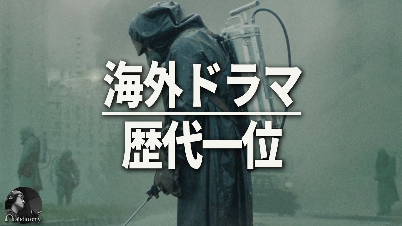おすすめ海外ドラマ チェルノブイリ 実話を基にした全5話完結ドラマ 感想 レビュー 後半ネタバレあり Youtube