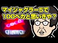 マイジャグラー5で100ペカと思いきや、まさかの展開…？【ジャグラー】