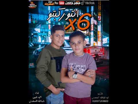 مهرجان انتو ركبتو ال اكس 6 احمد جيمي و شباطه السعدني 2020