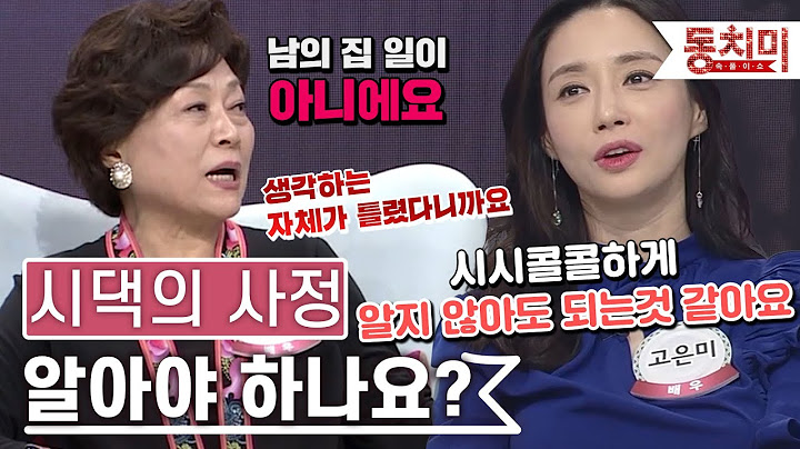 [TALK 쏘다] 며느리가 시댁의 경조사까지 다 알아야 하나요? l #TALK 쏘다