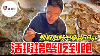 高雄活蝦螃蟹任你吃到爽!!新鮮海鮮只要468元起~饗麻饗辣精品 ... 