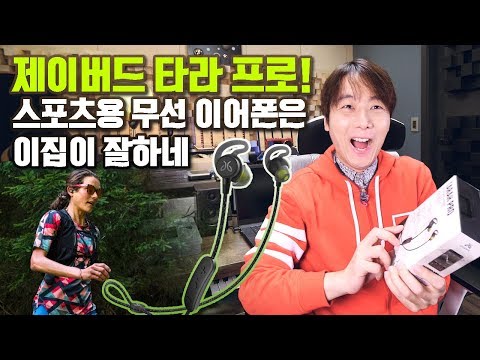 제이버드 타라 프로! 스포츠용 무선 이어폰은 이집이 잘하네