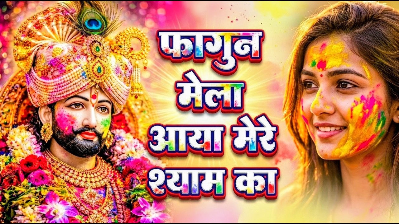 खाटू श्याम बाबा के फागुन के भजन | खाटू श्याम जी भजन Khatu Shyam Bhajan | Fagun Special Bhajan 2026