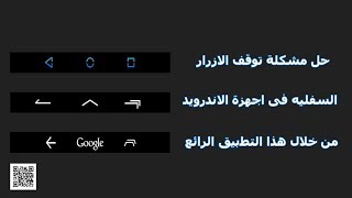 حل مشكلة توقف الازرار السفليه فى اجهزة الاندرويد من خلال هذا التطبيق الرائع