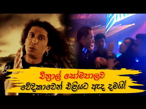 චිත්‍රාල් සෝමපාලව වේදිකාවෙන් එළියට ඇද දමයි!