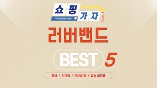 가성비 인기있는 러버밴드 추천 후기 TOP5