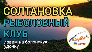 Солтановка - Рыболовный Клуб!
