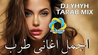 tarab song mix dj yhyh ❤️ ساعه من اجمل أغاني طرب حب و سهره