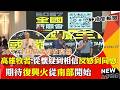 2027全國嚴肅會在高雄 高雄從懷疑到相信、反感到同感 期待復興從南部開始-GOOD TV NEWS