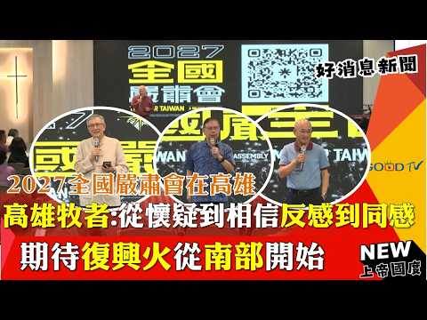 2027 National Solemn Assembly in Kaohsiung: From Skepticism to Faith, from Aversion to Empathy—Ex...