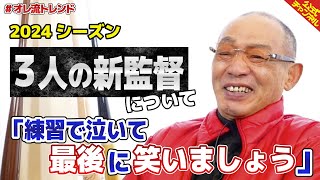 【プロ野球2024】3人の新監督、落合博満が重要視する〇〇の二文字はまだ出ていない！？