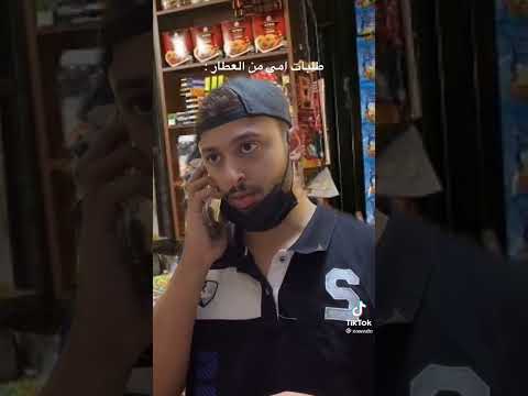 طلبات الام من العطار