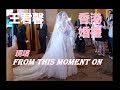 王君馨 Grace Wong Hong Kong Wedding: "From This Moment On" Entrance