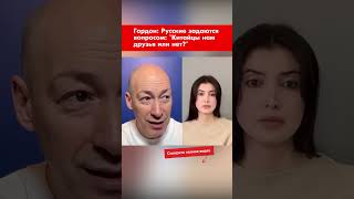 Гордон: Русские задаются вопросом: "Китайцы нам друзья или нет?" #shorts