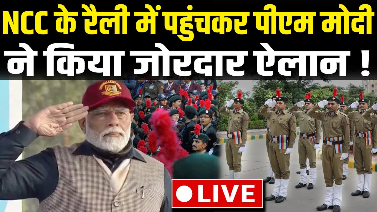 PM Modi NCC Rally Speech LIVE: NCC Rally से पीएम मोदी का जोरदार ऐलान ...
