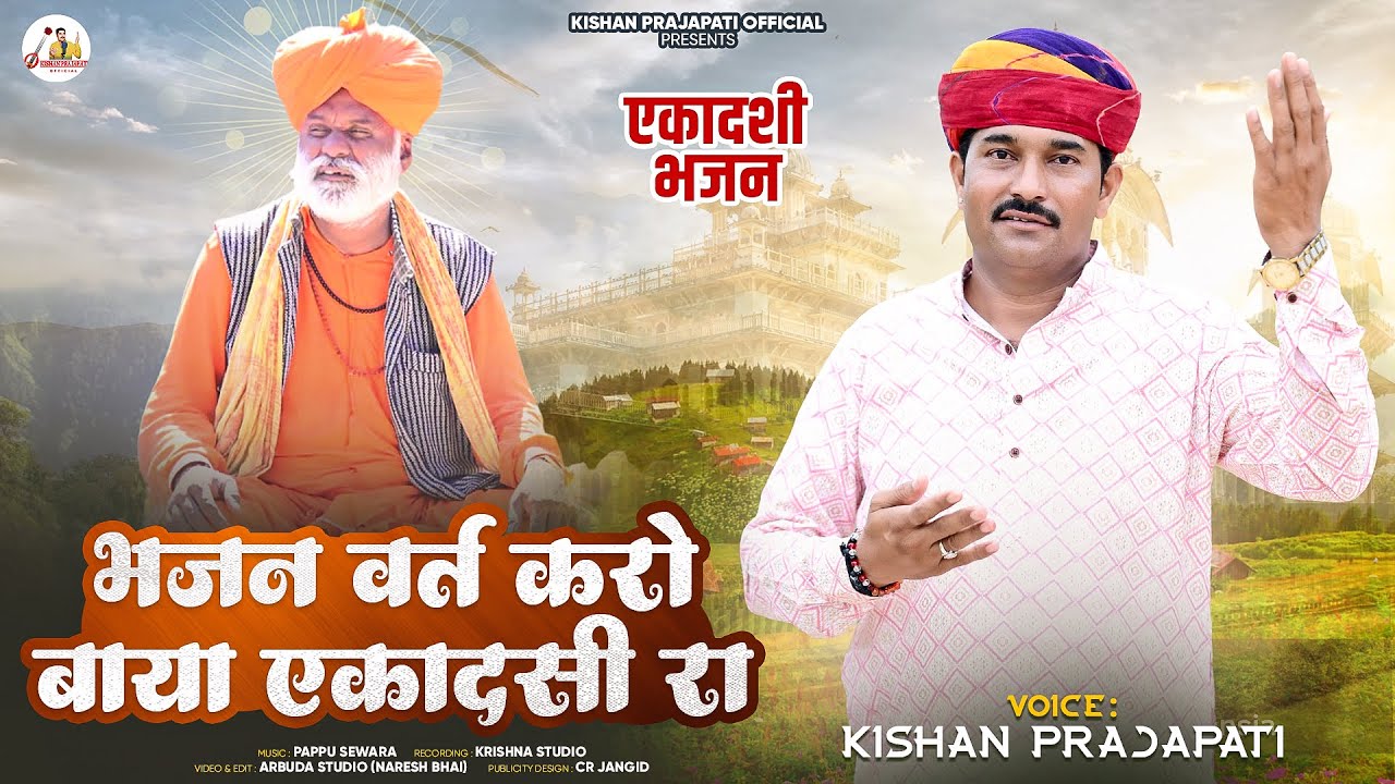 व्रत करो भायो एकादशी रा ।। एकादशी भजन ।। Aekadasi Bhajan ।। मारवाड़ी भजन ।। गायक किशन प्रजापति