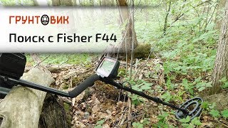 Поиск металлоискателем Fisher F44 на чистых и замусоренных участках