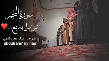 هذا نَذيرٌ مِنَ النُّذُرِ الأولى - أزفت الآزفة - سورة النجم ترتيل رائع القارئ عبدالرحمن ناجي 1446