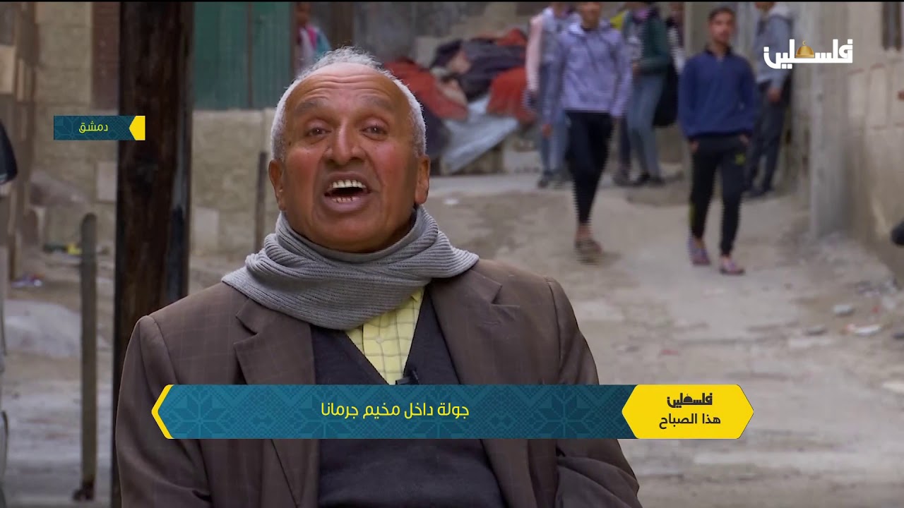 جولة داخل مخيم جرمانا