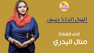 جديد الفنانه منال البدري // الزول الجانه ضيف