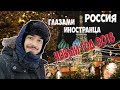 Россия глазами иностранца | Виды Москвы | Новый Год 2018 | Каток на ВДНХ 2018