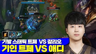 [롤] 젠지 기인 탑 스태틱 트페 VS 애디 갈리오