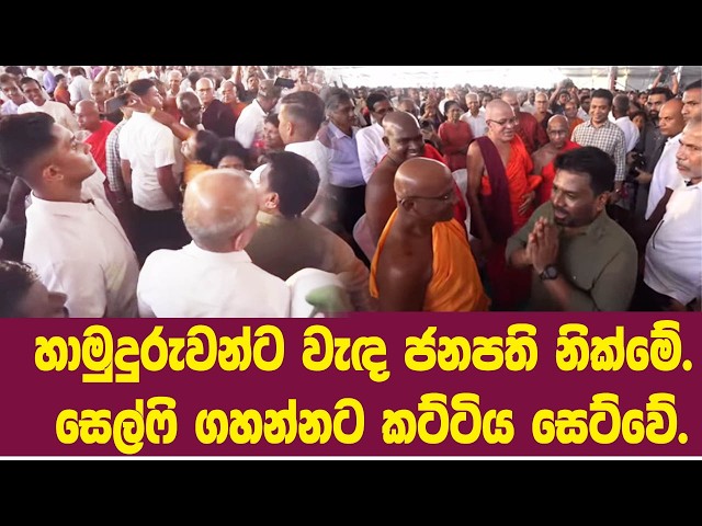 හාමුදුරුවන්ට වැඳ ජනපති සමුළුවෙන් නික්මේ. සෙල්ෆි ගහන්නට කට්ටිය සෙට්වේ.