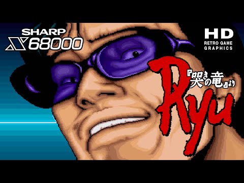 麻雀飛翔伝 哭きの竜 / Ryu『哭きの竜』より 1991 ウルフチーム