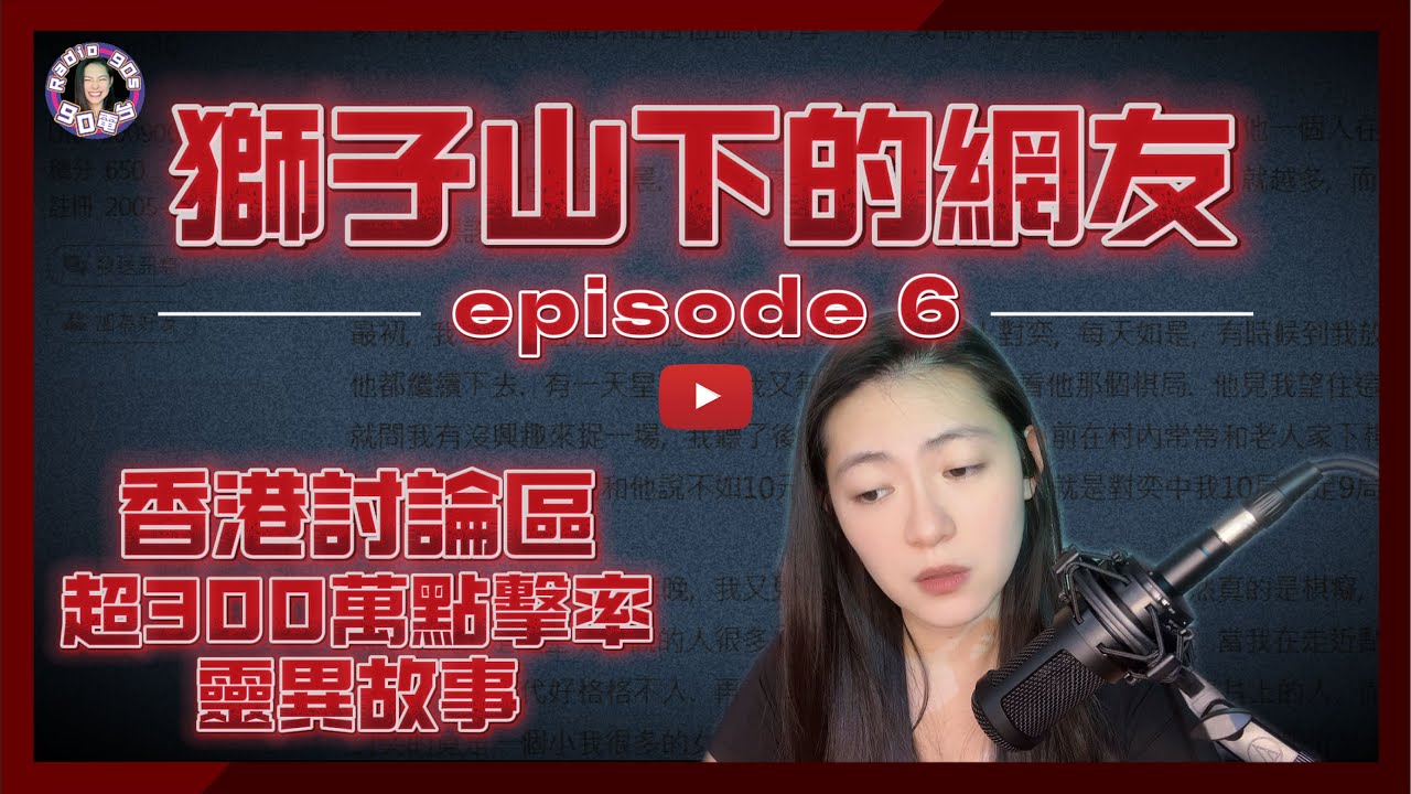 【90電台】香港討論區300萬點擊率靈異鬼故事 —— 獅子山下的網友 Part 6(中文字幕)