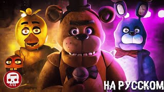 FNAF ФИЛЬМ РЭП от JT Music На Русском - "Станет Последней Эта Ночь"