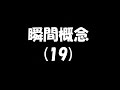 瞬間概念(19)2016.11.26