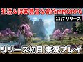 新作オープンワールドMMORPG『逆水寒』生活＆探索が豊富過ぎる超大作のリリース初日を実況プレイ！