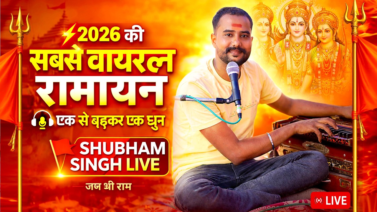 ⚡ 2026 की सबसे वायरल रामायण | Shubham Singh | Ek Se Badhkar Ek Dhun