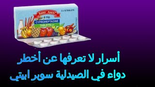 أسرار لا تعرفها عن أخطر دواء في الصيدلية سوبر ابيتي لزيادة الوزن و فتح الشهية