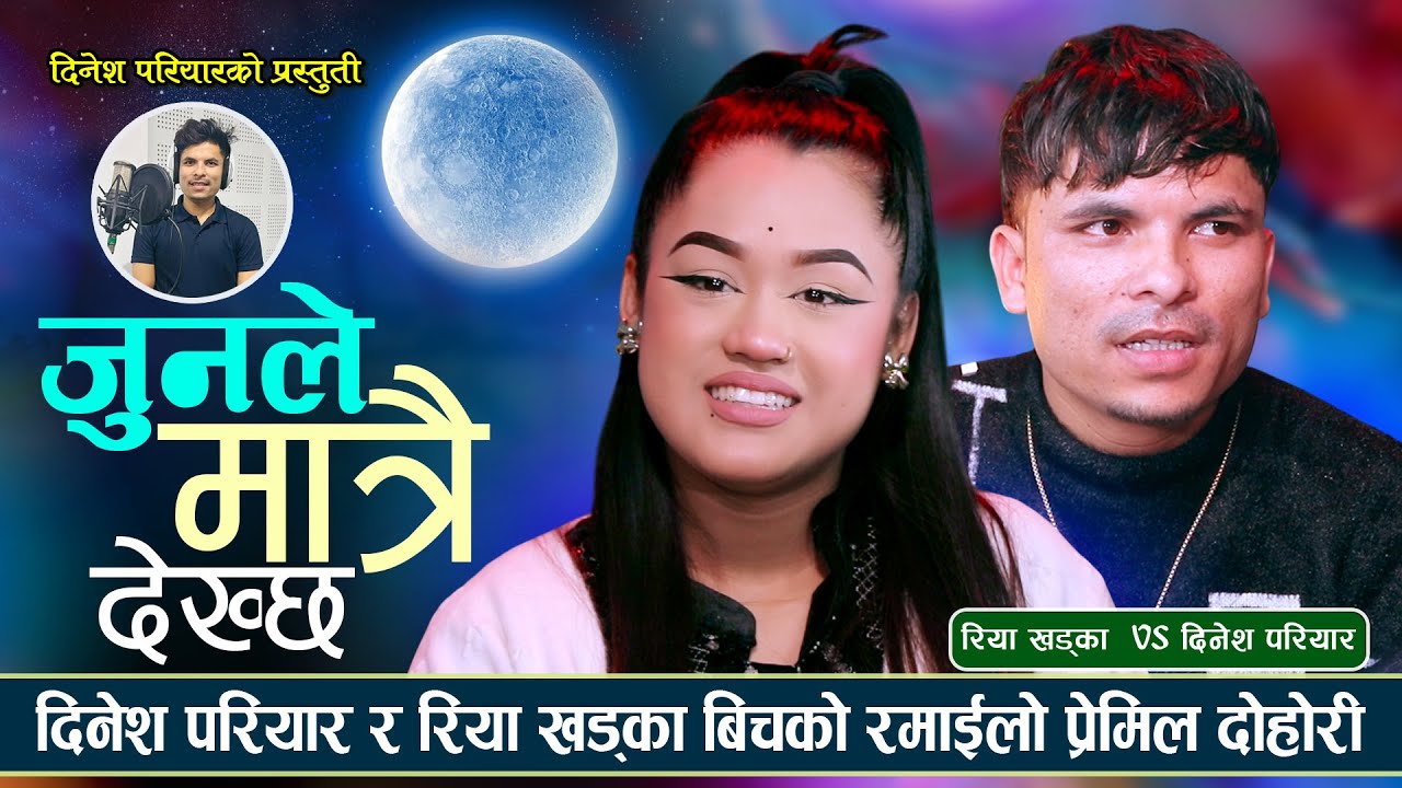 साँझको बेला भेटीएका दिनेश र रिया बिच यस्तो सम्म भयो, प्रेमिल दोहोरी Dinesh Vs Riya |Live Dohori 2082