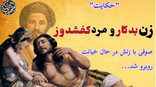 زن روی مرد چادر زنانه انداخت تا شوهرش متوجه خیانت نشود اما شوهرش ... #چهل_تیکه #خیانت#داستان