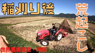 【荒起こし】稲刈り後のロータリーかけ！ひゃんひゃんやってみました