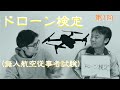 【第1回】 ドローン検定(無人航空従事者試験)を取ろう！〜ドローン検定とは？〜