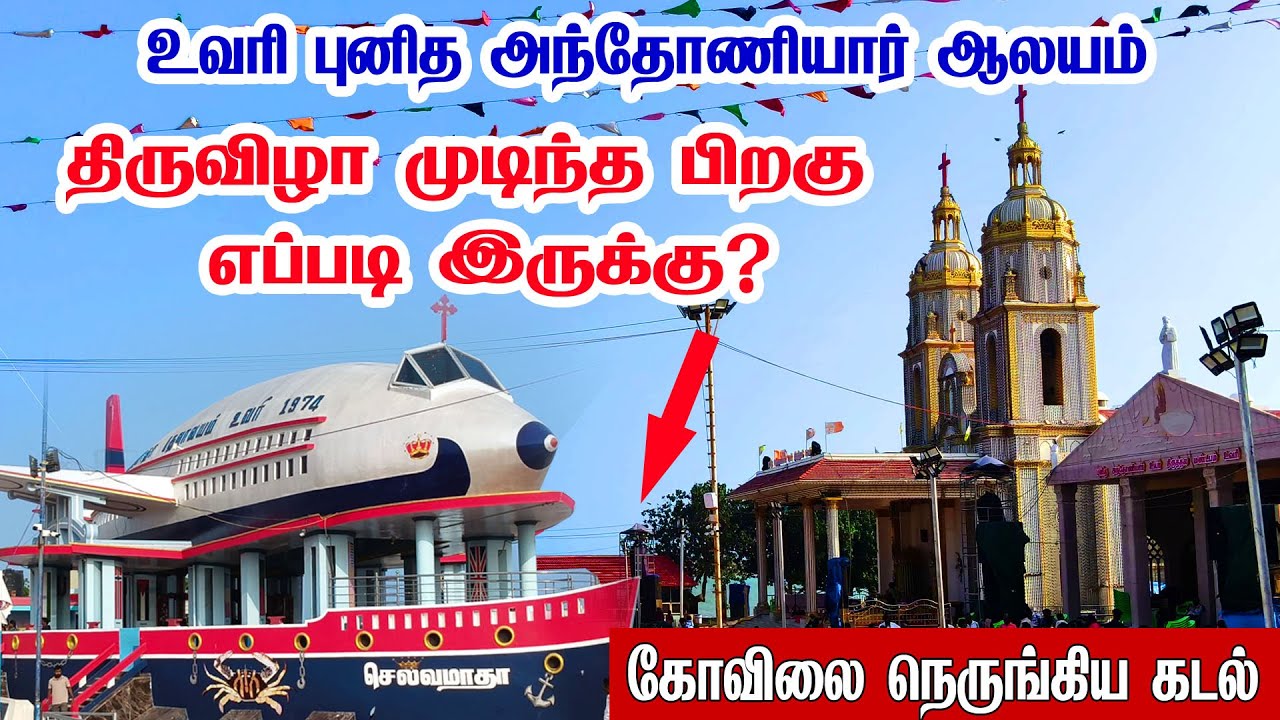 உவரி கோவிலை நெருங்கிய கடல் | UVARI ANTHONIYAR CHURCH