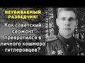 ОНИ ПРИГОВОРИЛИ ЕГО НА МЕСТЕ. ВЫСТРЕЛ, ШТЫКИ, ПРИКЛАД — А ОН ВЫЖИЛ.