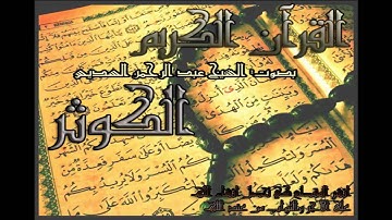 عبد الرحمن السديس#108 سورة الكوثر