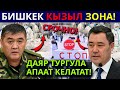 САДЫР ЖАПАРОВ ЭЛГЕ ТАЯНГАН ПРЕЗИДЕНТ /  БИШКЕК КЫЗЫЛ ЗОНАГА КИРДИ / ОМИКРОН КҮЧ АЛДЫ