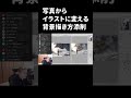 写真からイラストに変える描き方【イラスト添削】 #shorts