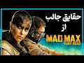 حقایق جذاب از دنیای مکس دیوانه - mad max fury road