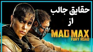 حقایق جذاب از دنیای مکس دیوانه - mad max fury road