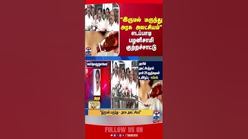 eps | edappadipalanisamy | tnpolitics | thanthitv