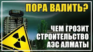 Из Алматы пора уезжать? Все «за» и «против» АЭС в Казахстане