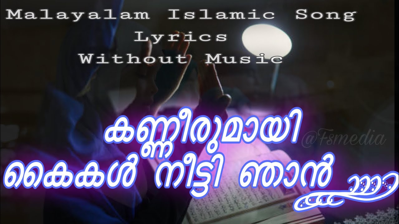     Kanneerumayi kaikal neeti Malayalam Islamic Song without MusicLyrics