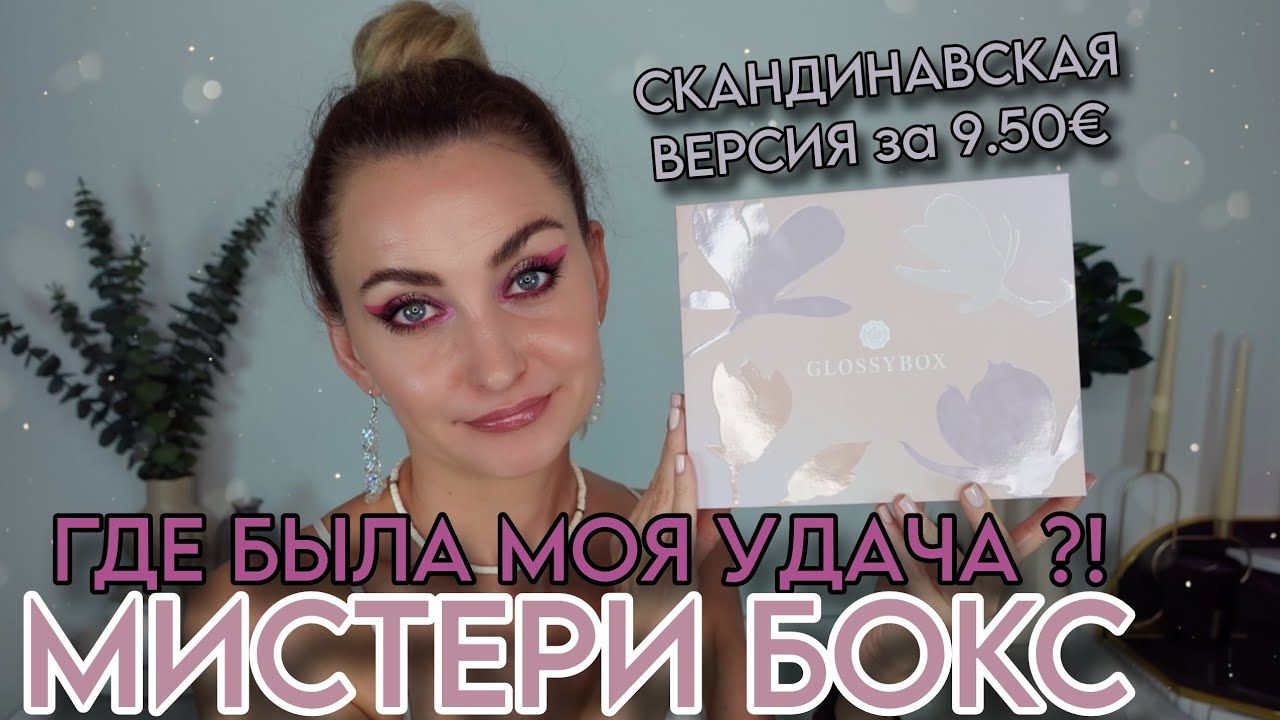 МИСТЕРИ БОКС GLOSSYBOX SUMMER SALE СКАНДИНАВСКАЯ ВЕРСИЯ за 9.50€ ХОРОША, ДА НЕ НА СТОЛЬКО 😒